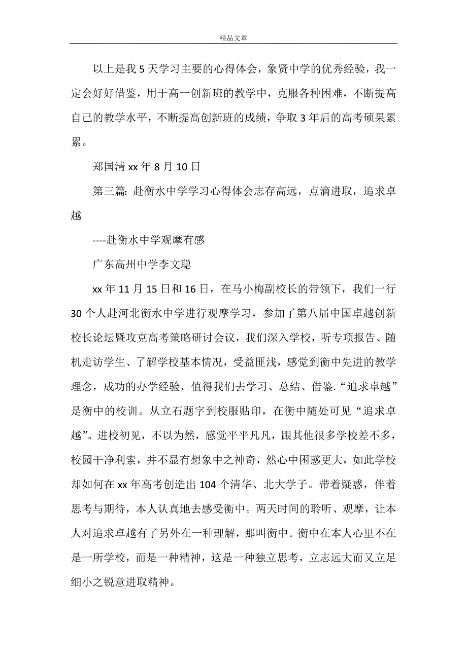 《赴象贤中学学习心得体会》_第3页