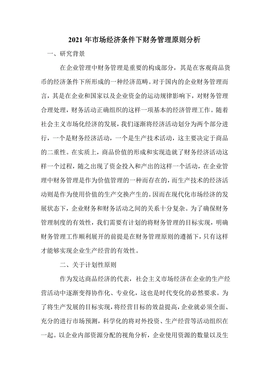 2021年市场经济条件下财务管理原则分析_第1页