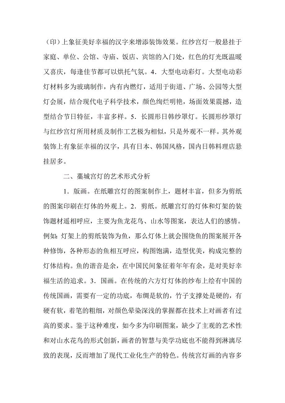 2021年市场经济下宫灯艺术性探索_第2页