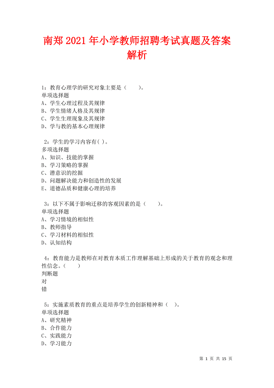 南郑2021年小学教师招聘考试真题及答案解析卷5_第1页