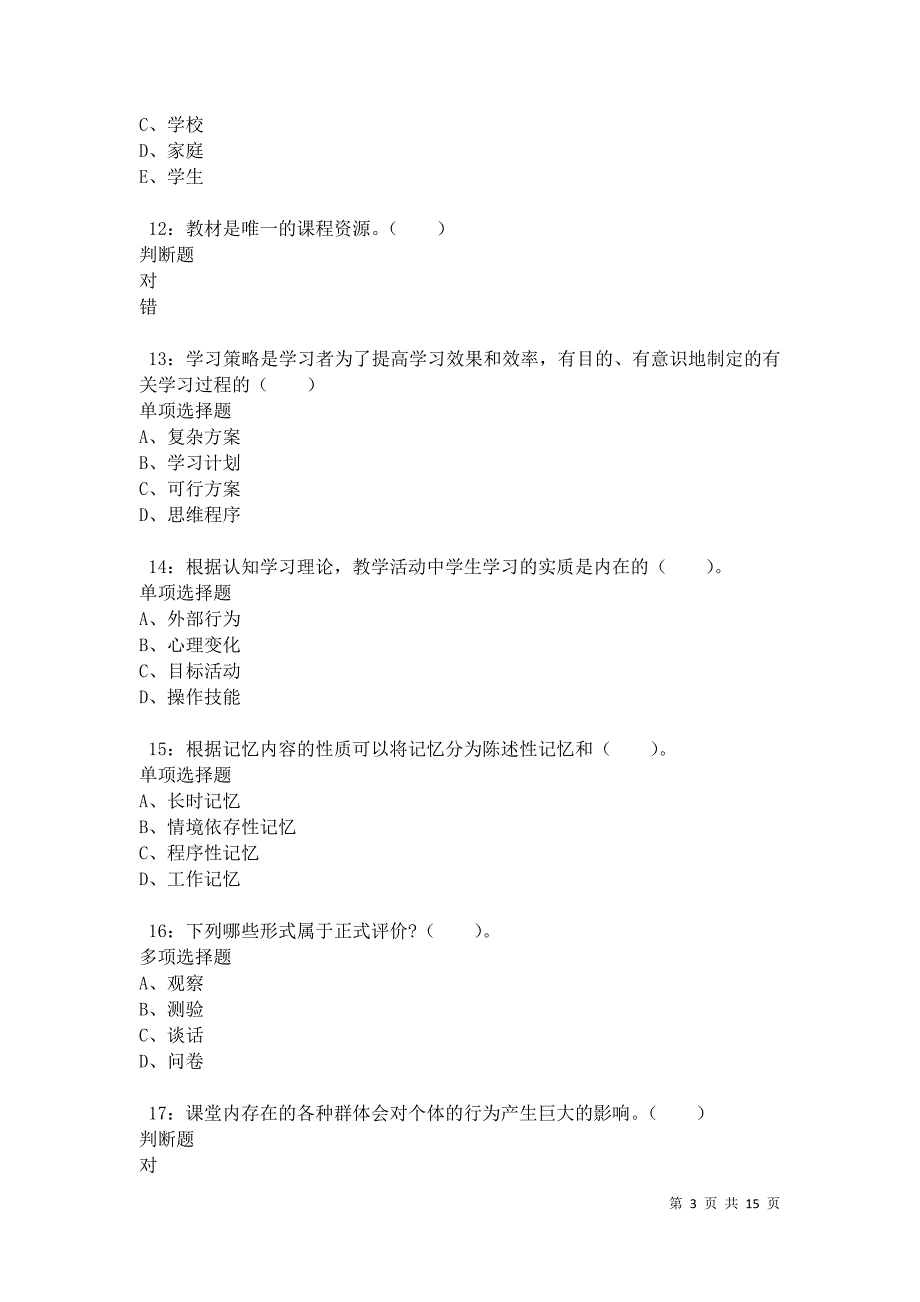 南郑2021年小学教师招聘考试真题及答案解析卷5_第3页