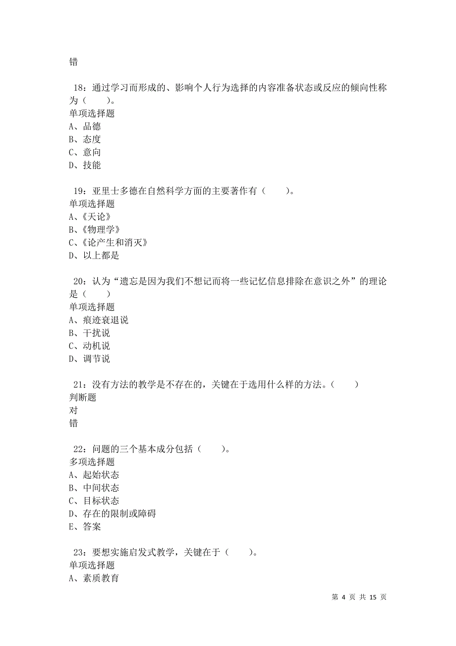 南郑2021年小学教师招聘考试真题及答案解析卷5_第4页