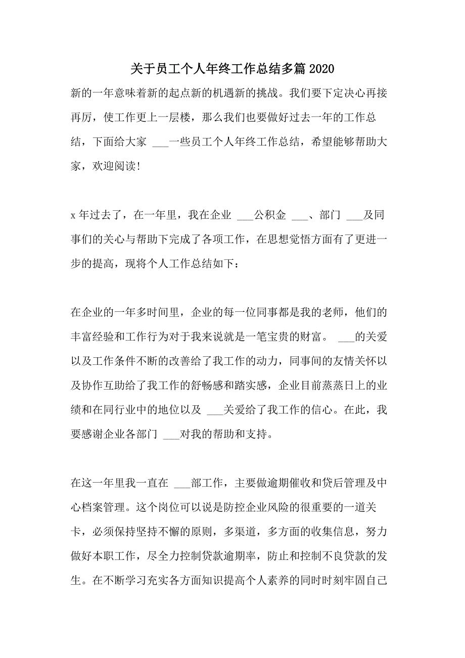 关于员工个人年终工作总结多篇2020_第1页