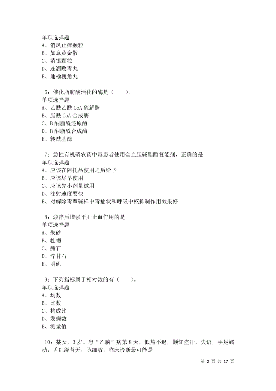 南昌卫生系统招聘2021年考试真题及答案解析卷3_第2页