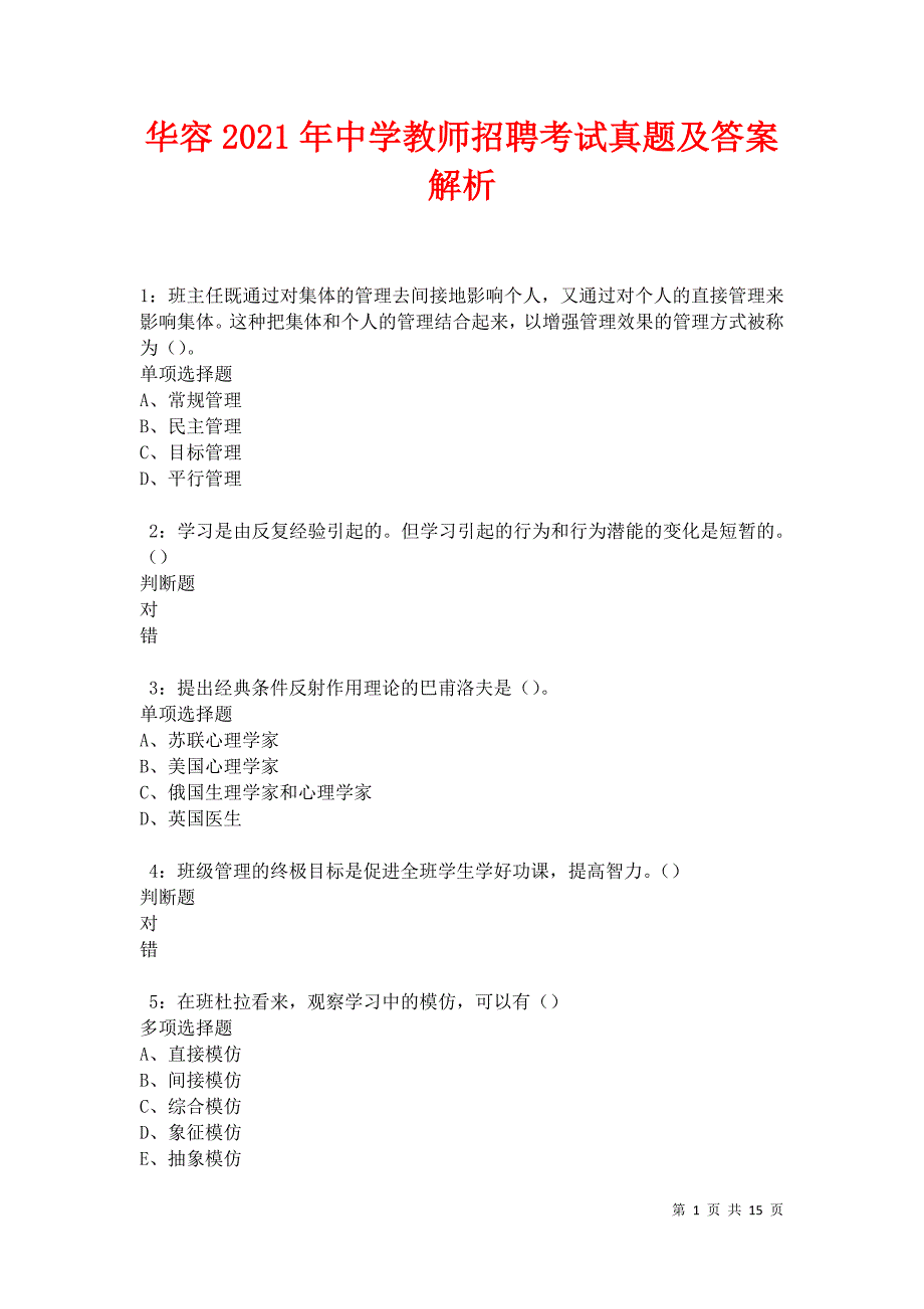 华容2021年中学教师招聘考试真题及答案解析卷8_第1页