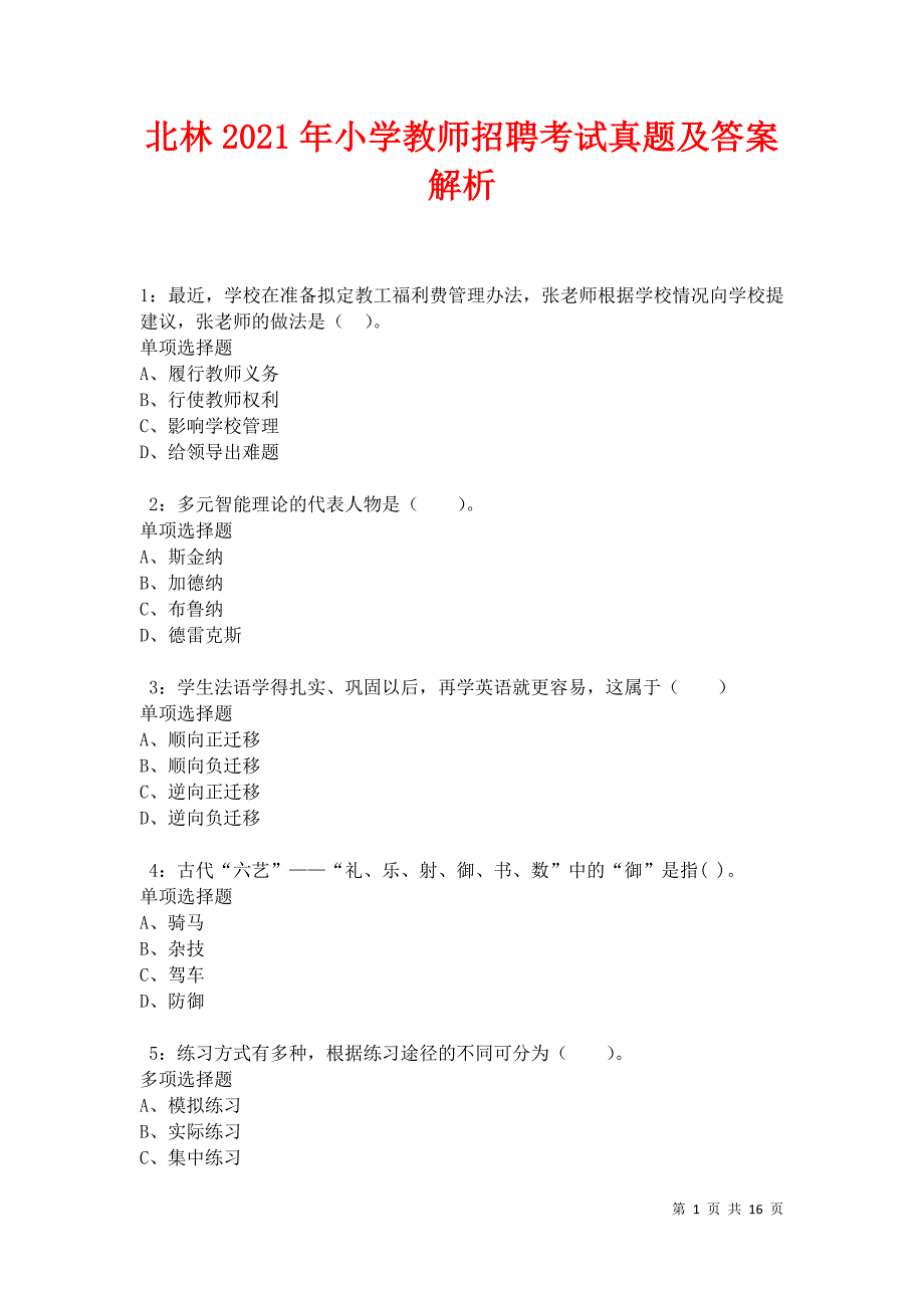 北林2021年小学教师招聘考试真题及答案解析卷6_第1页