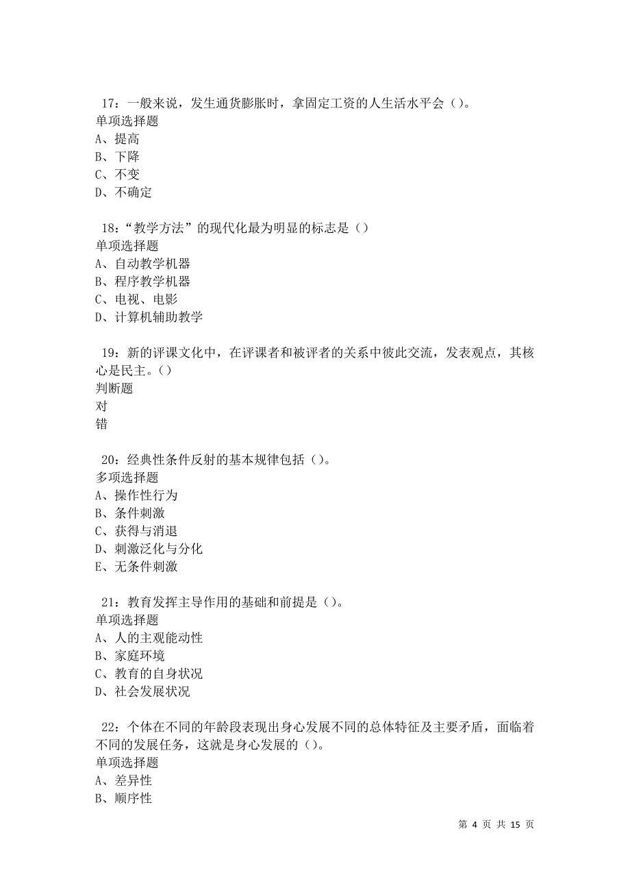 南江中学教师招聘2021年考试真题及答案解析卷3_第4页