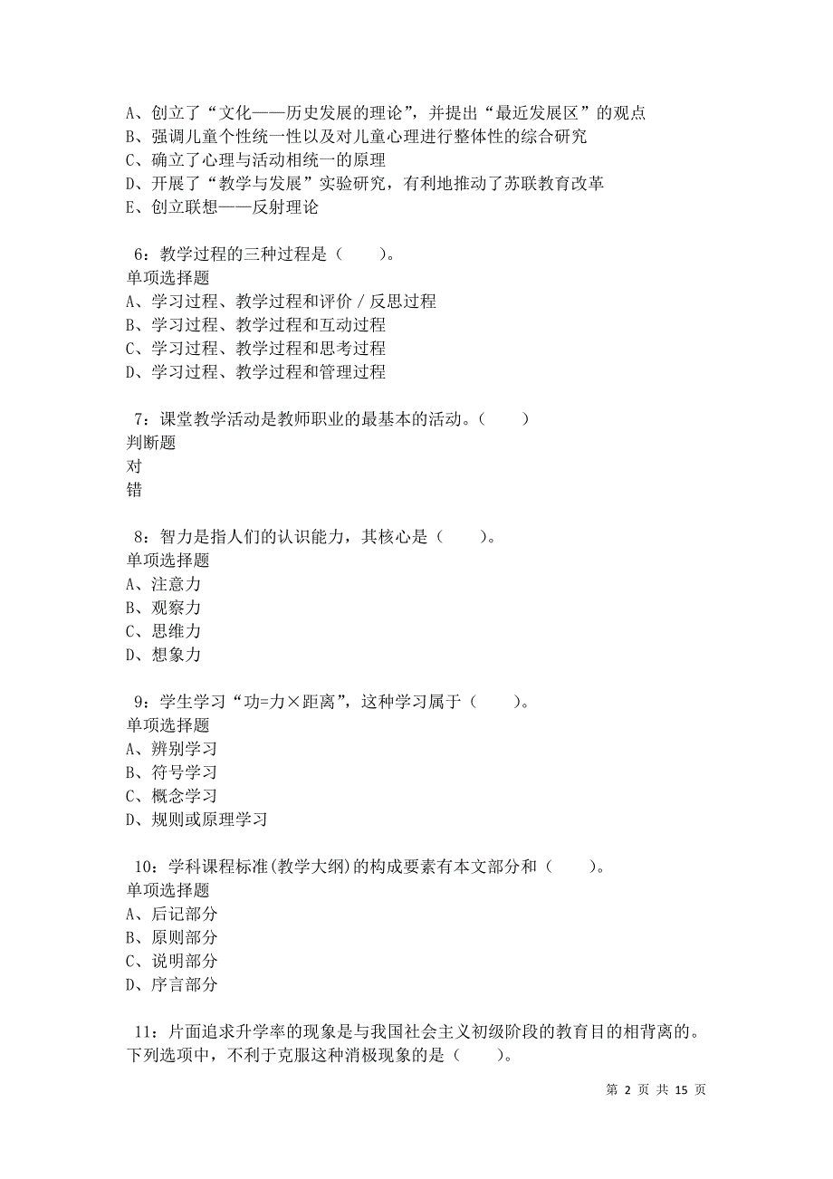 博白2021年小学教师招聘考试真题及答案解析_第2页