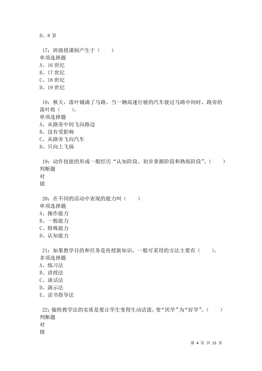 博白2021年小学教师招聘考试真题及答案解析_第4页