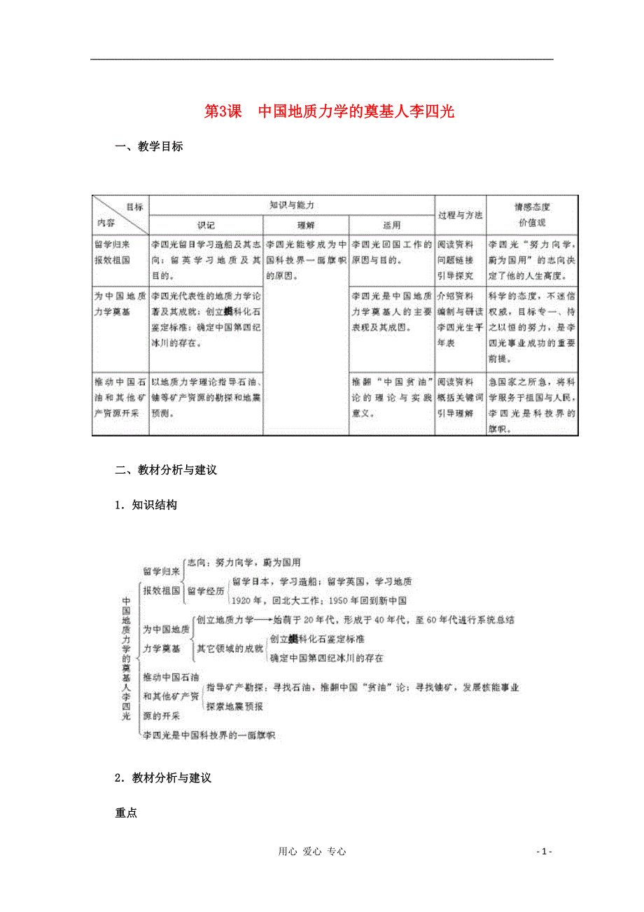 《高三生物 复习精品课件及资料2012高中历史 6.3《中国地质力学的奠基人李四光》 新人教版选修4》_第1页