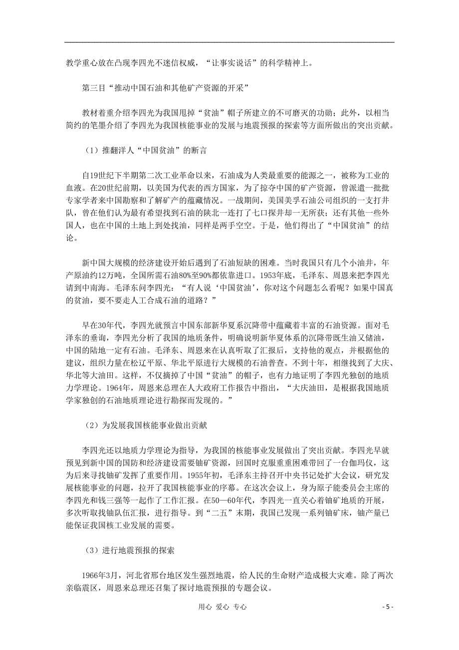 《高三生物 复习精品课件及资料2012高中历史 6.3《中国地质力学的奠基人李四光》 新人教版选修4》_第5页