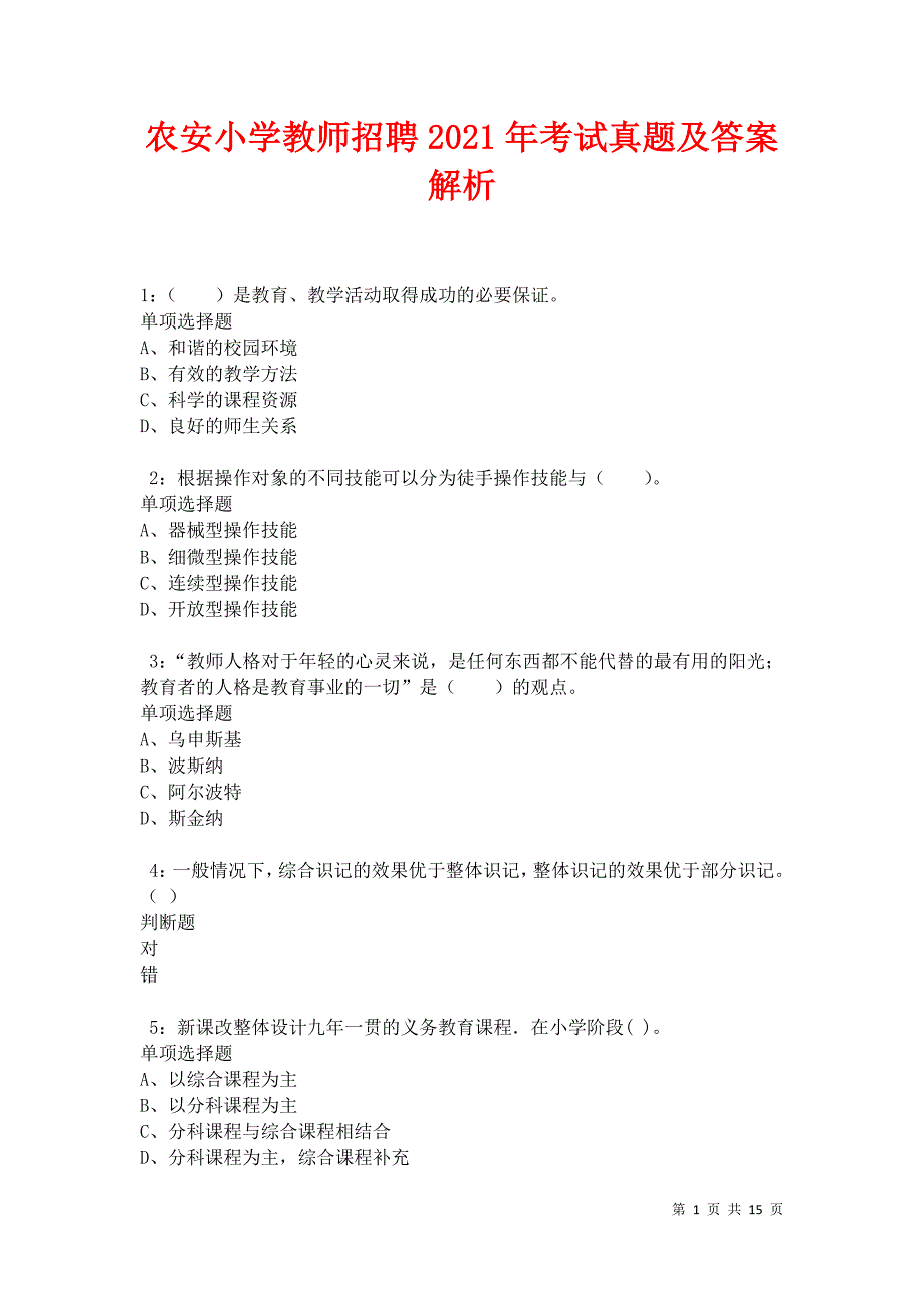 农安小学教师招聘2021年考试真题及答案解析卷7_第1页