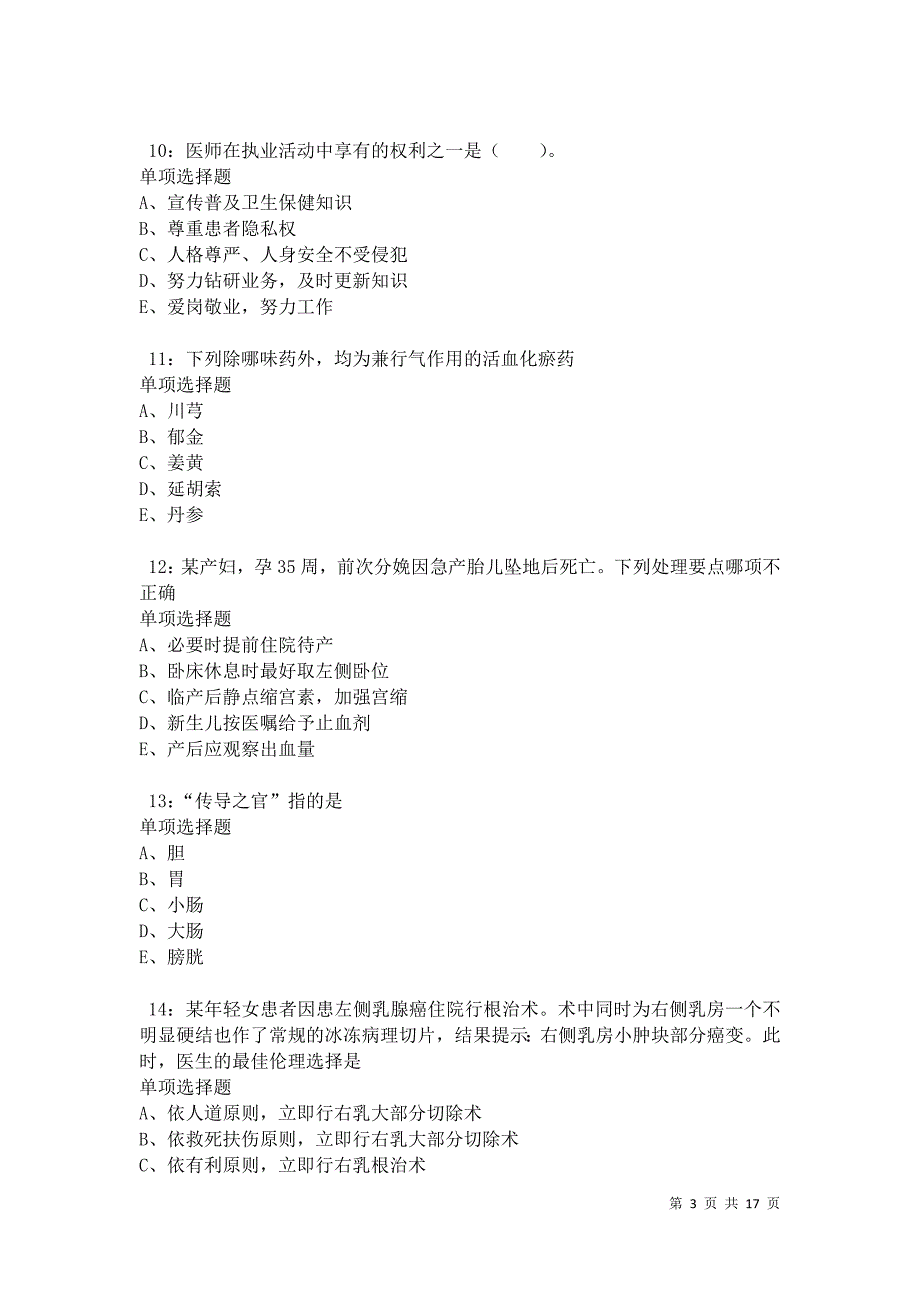 南沙卫生系统招聘2021年考试真题及答案解析卷7_第3页