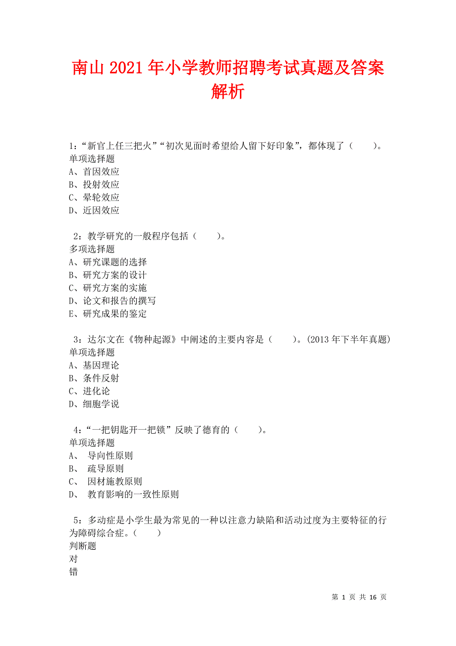 南山2021年小学教师招聘考试真题及答案解析卷8_第1页