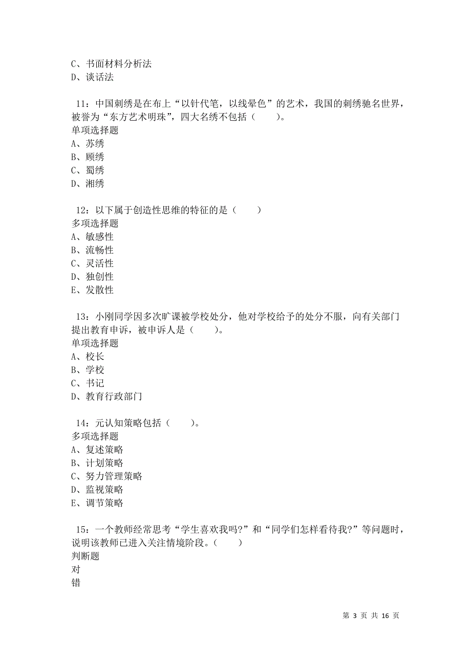 南山2021年小学教师招聘考试真题及答案解析卷8_第3页