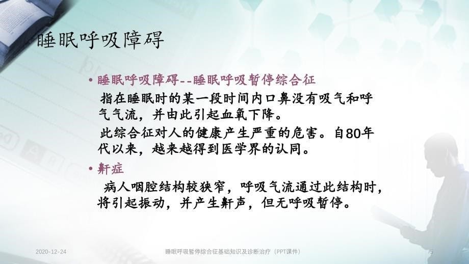 睡眠呼吸暂停综合征基础知识及诊断治疗（PPT课件）_第5页