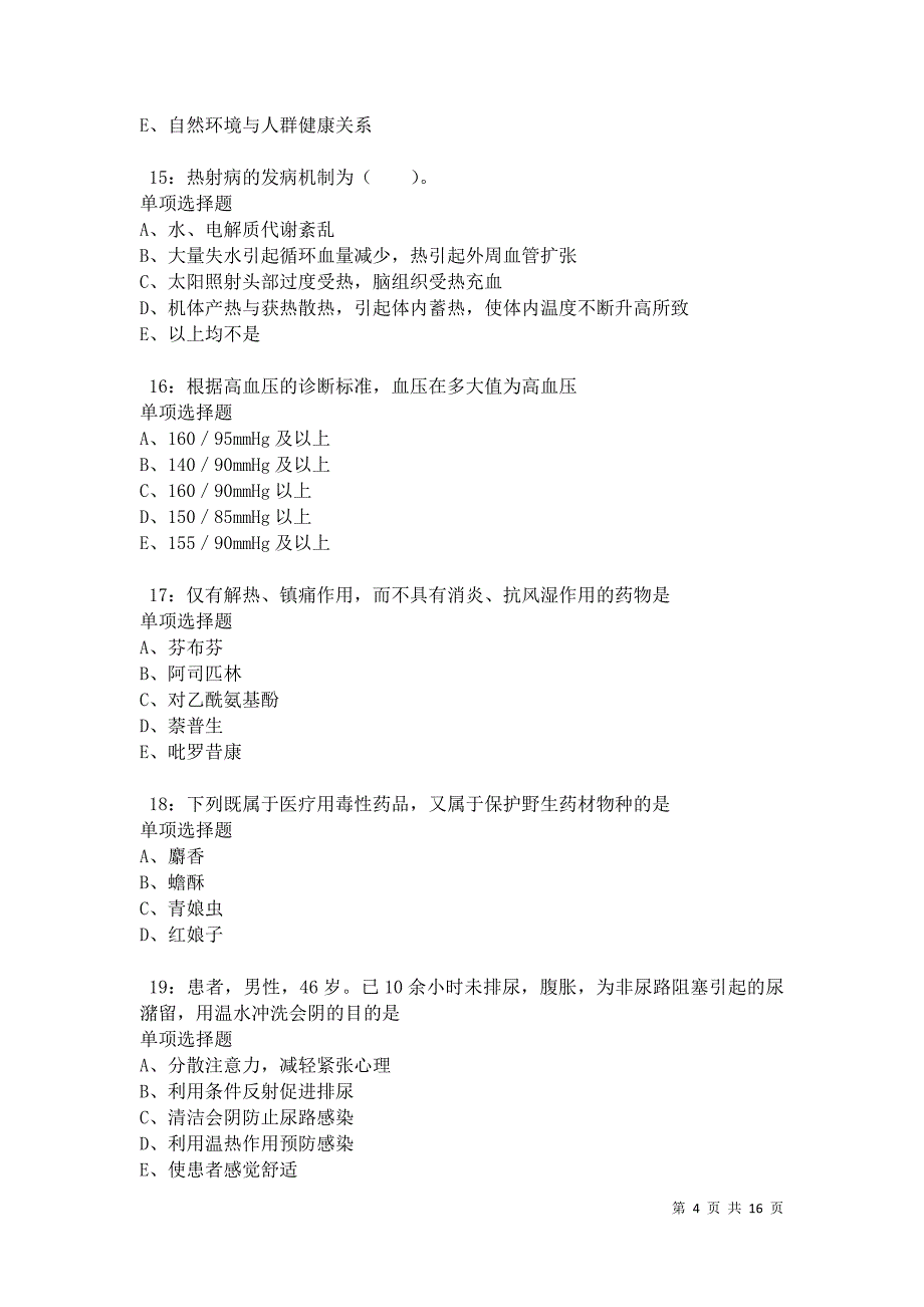 南宁卫生系统招聘2021年考试真题及答案解析卷1_第4页