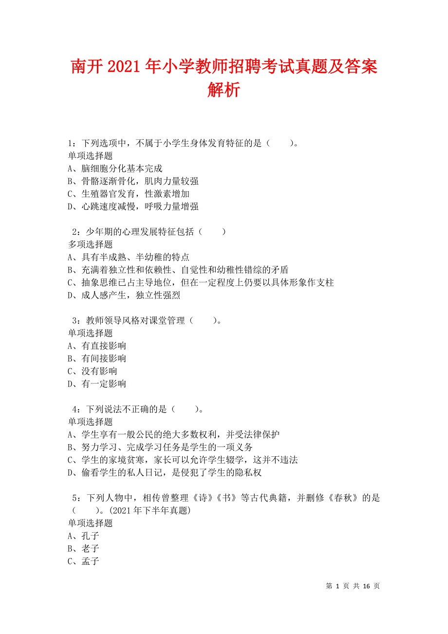 南开2021年小学教师招聘考试真题及答案解析卷2_第1页