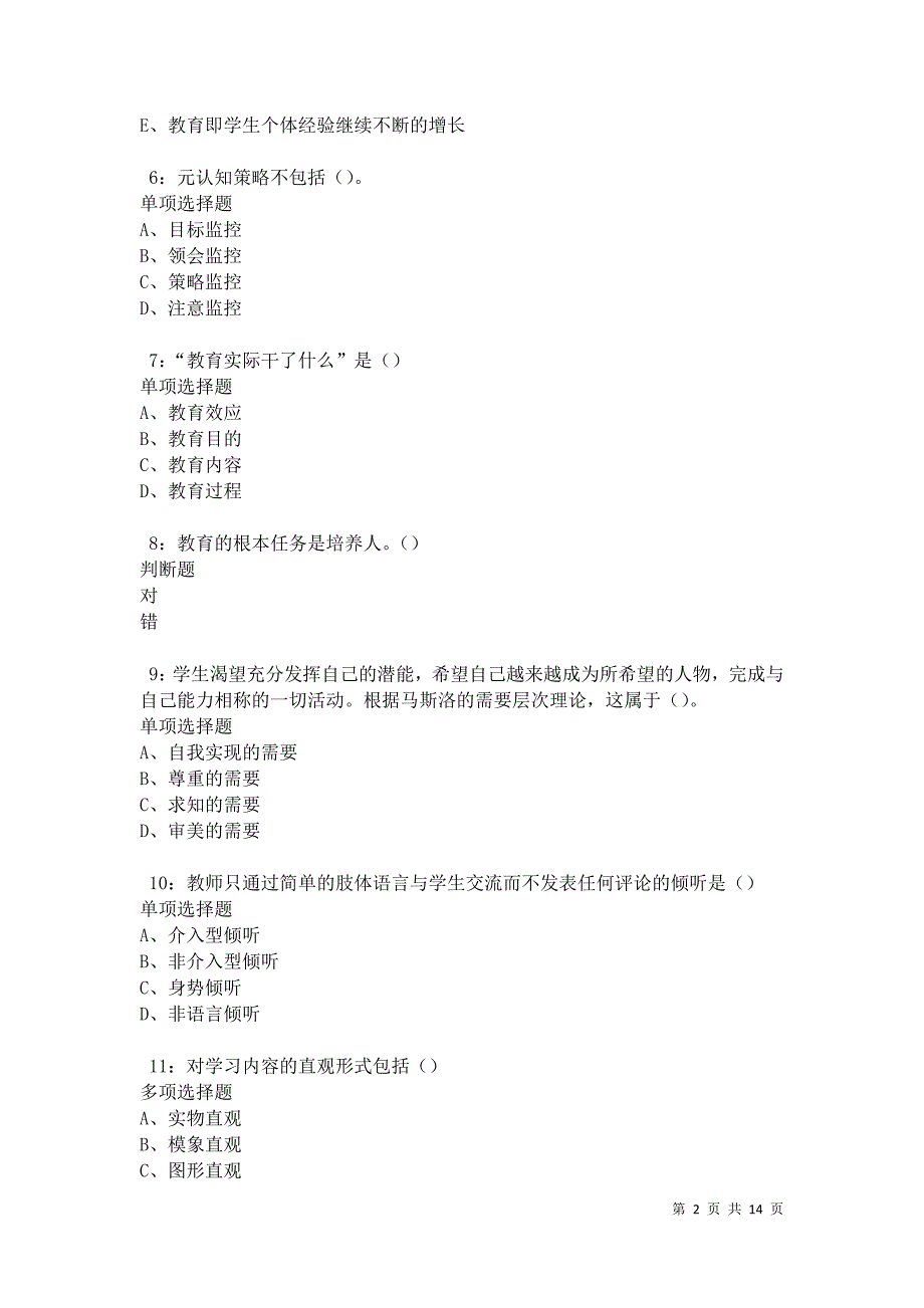 南关中学教师招聘2021年考试真题及答案解析卷2_第2页