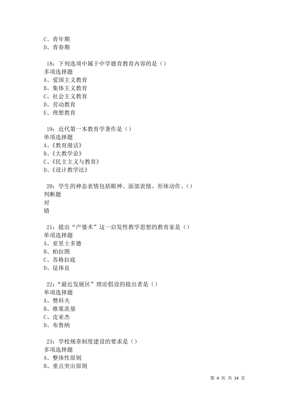 南关中学教师招聘2021年考试真题及答案解析卷2_第4页