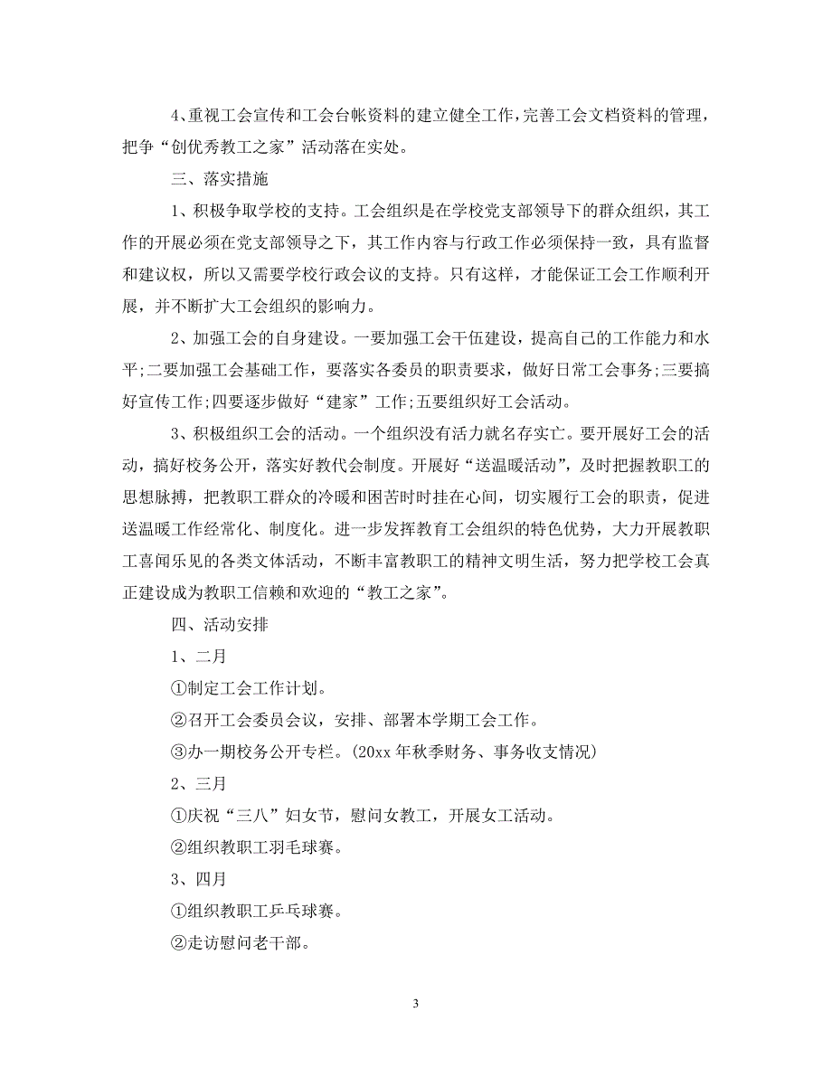 [精选]2020年度学校工会工作计划_第3页