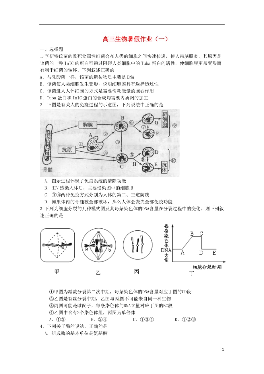 《高三生物 复习精品课件及资料2013届高三生物快乐暑假作业（一）》_第1页