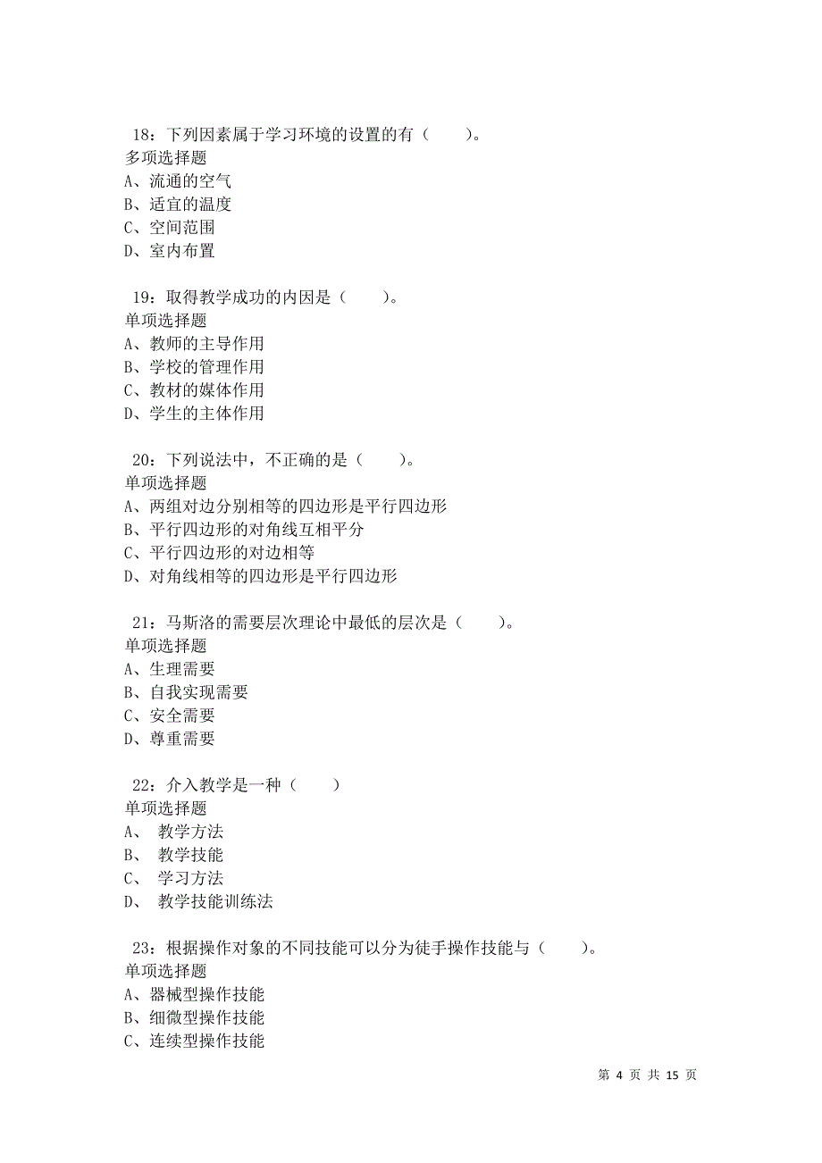 南芬小学教师招聘2021年考试真题及答案解析卷3_第4页