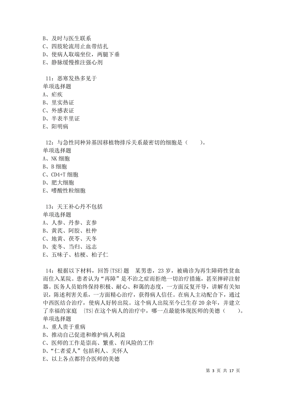 南芬2021年卫生系统招聘考试真题及答案解析卷2_第3页