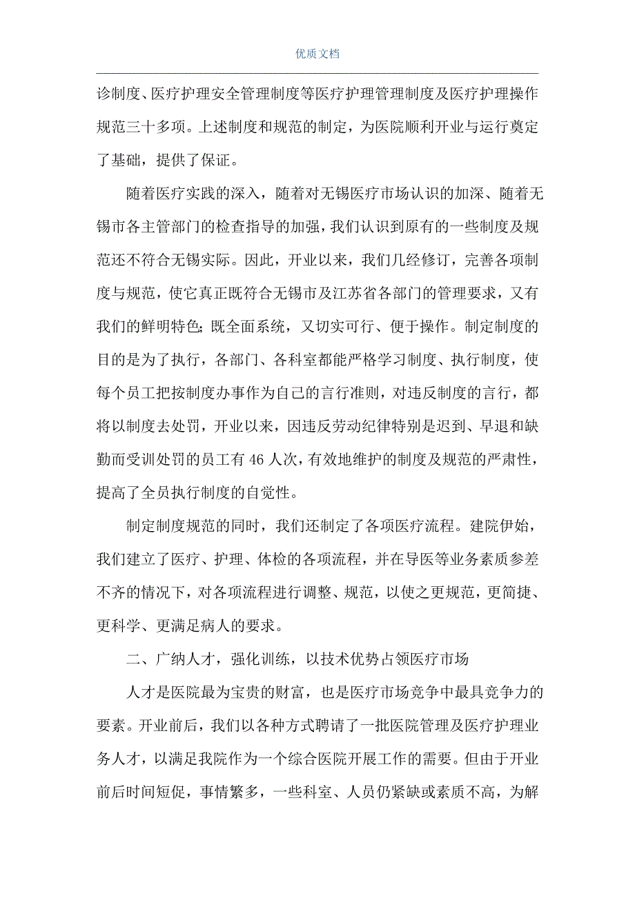 医院年度工作总结 医院年度工作总结报告（Word可编辑版）_第2页