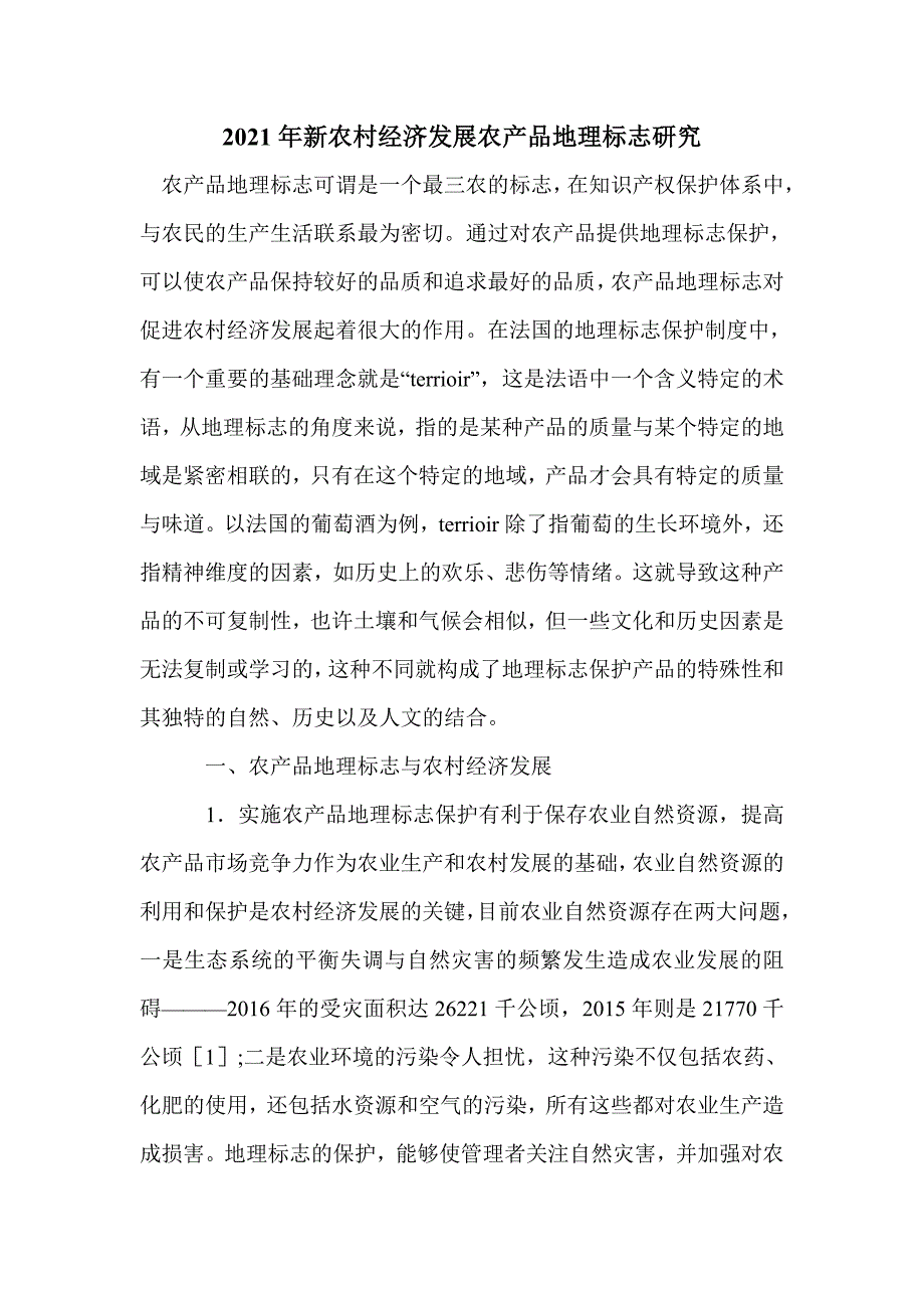 2021年新农村经济发展农产品地理标志研究_第1页