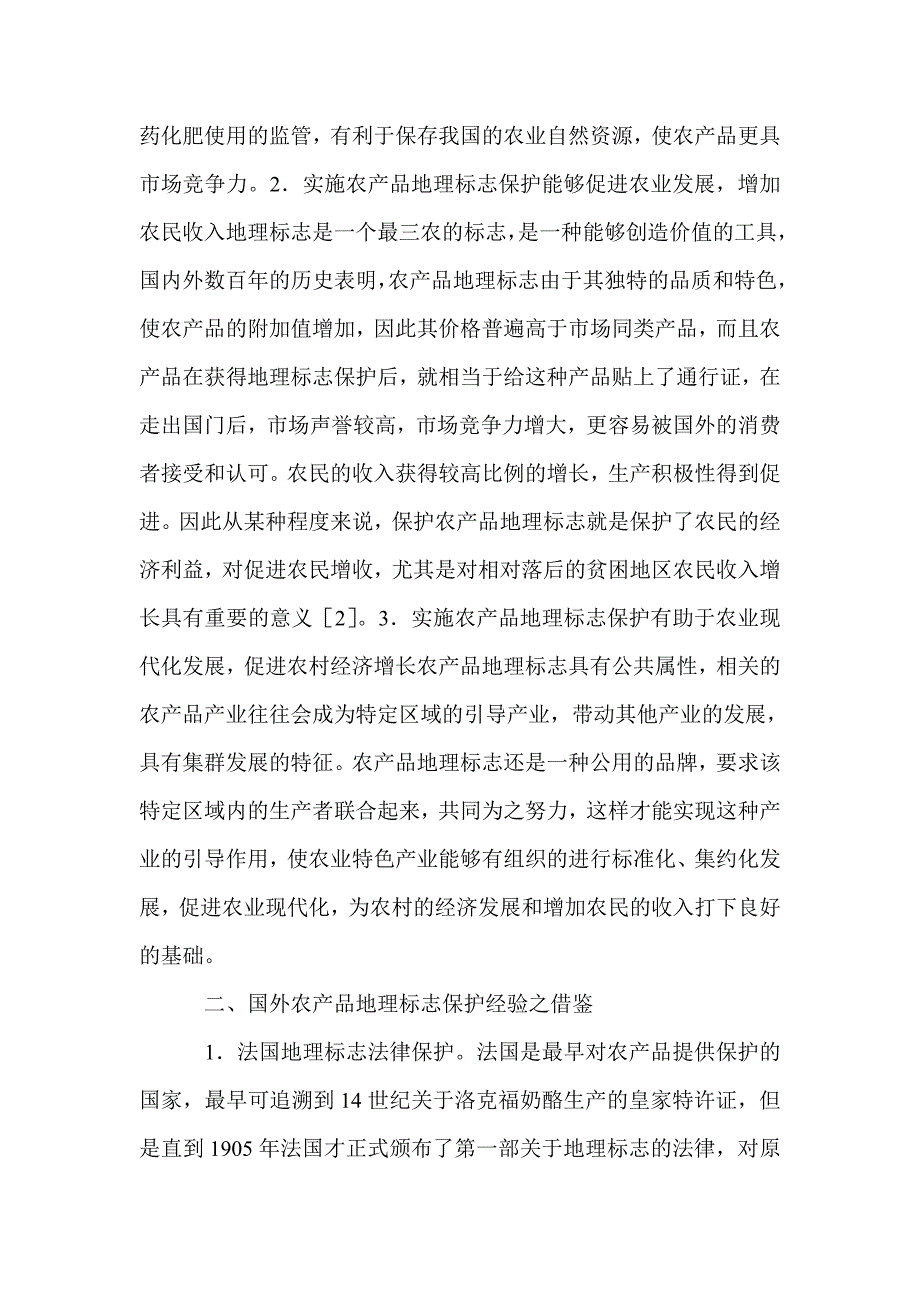 2021年新农村经济发展农产品地理标志研究_第2页