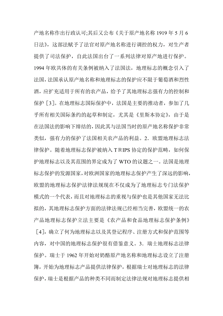 2021年新农村经济发展农产品地理标志研究_第3页