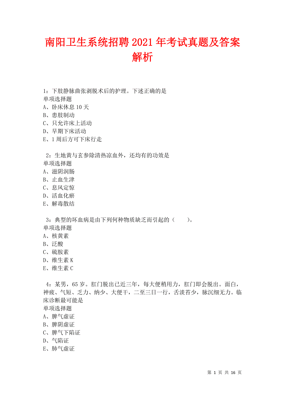 南阳卫生系统招聘2021年考试真题及答案解析卷11_第1页