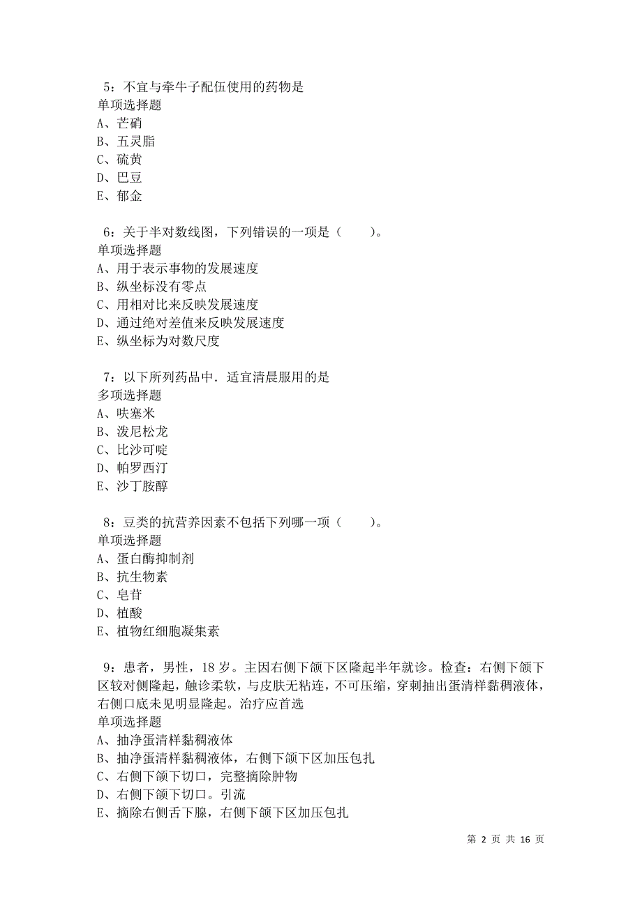 南阳卫生系统招聘2021年考试真题及答案解析卷11_第2页