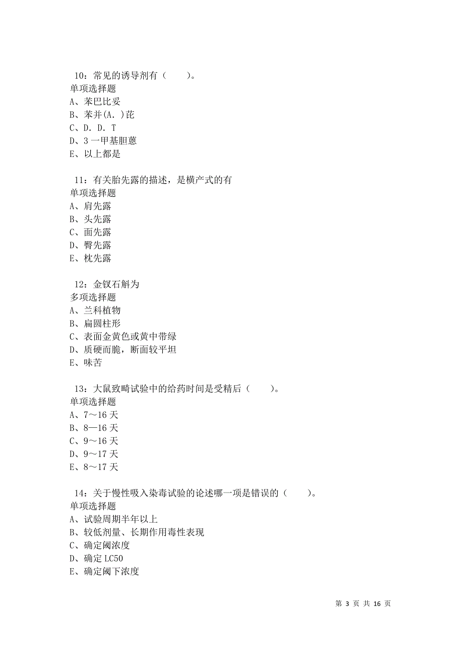 南阳卫生系统招聘2021年考试真题及答案解析卷11_第3页