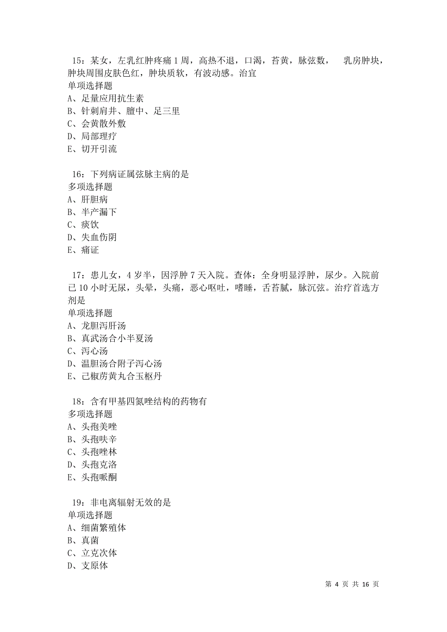 南阳卫生系统招聘2021年考试真题及答案解析卷11_第4页