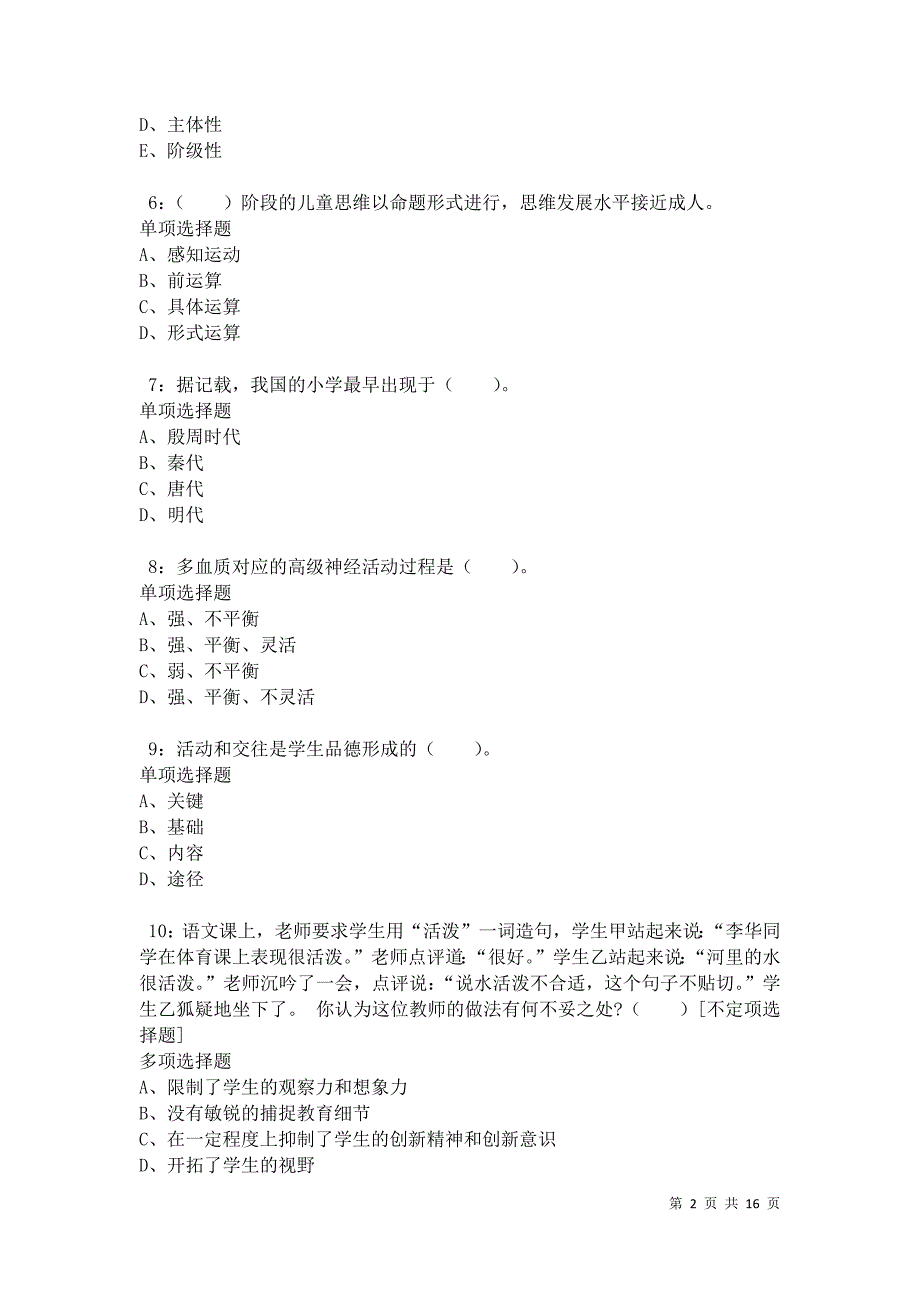 南澳小学教师招聘2021年考试真题及答案解析卷5_第2页