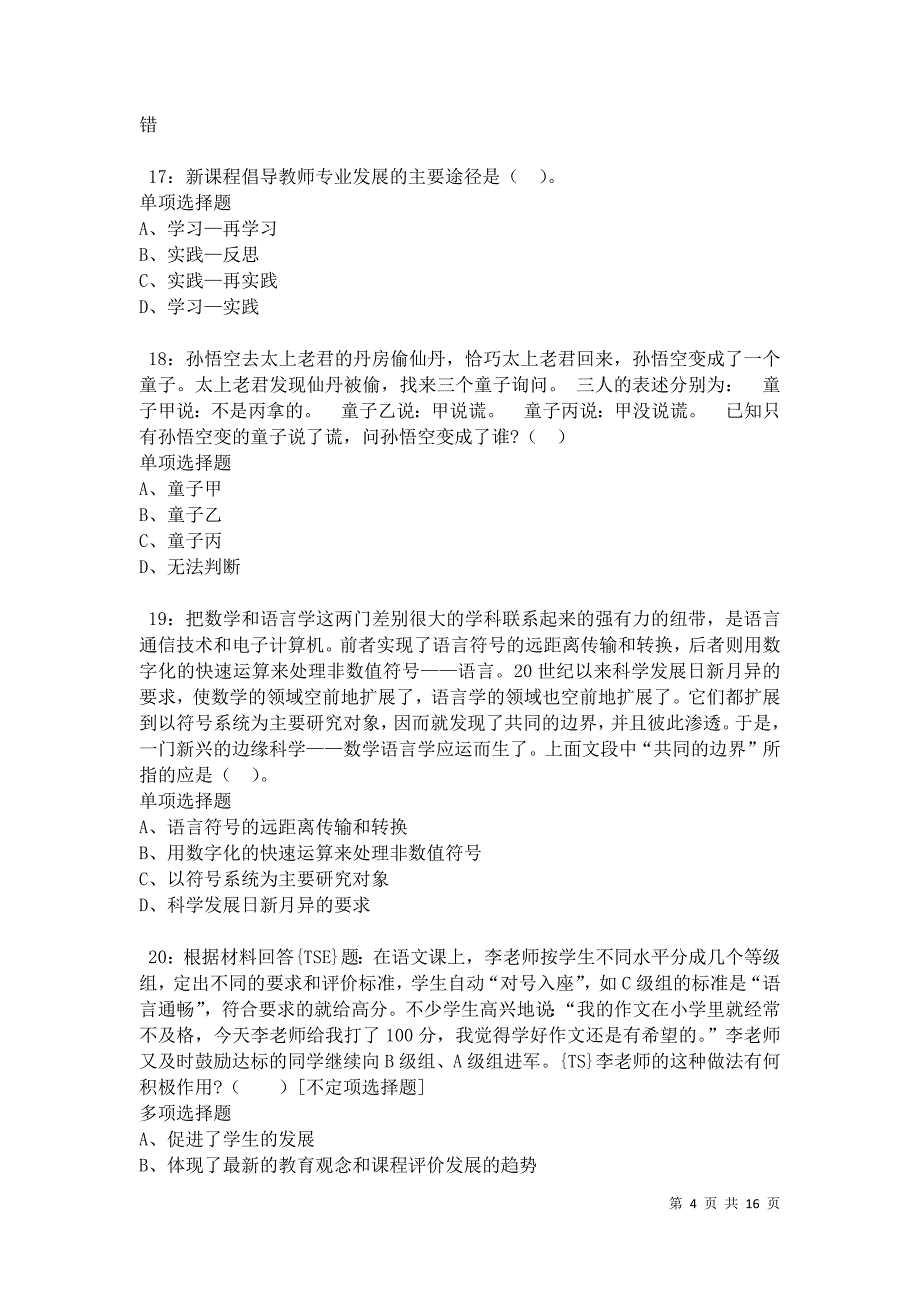 南澳小学教师招聘2021年考试真题及答案解析卷5_第4页