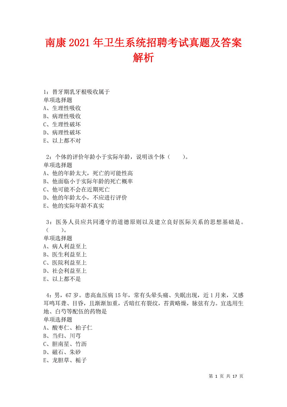 南康2021年卫生系统招聘考试真题及答案解析_第1页