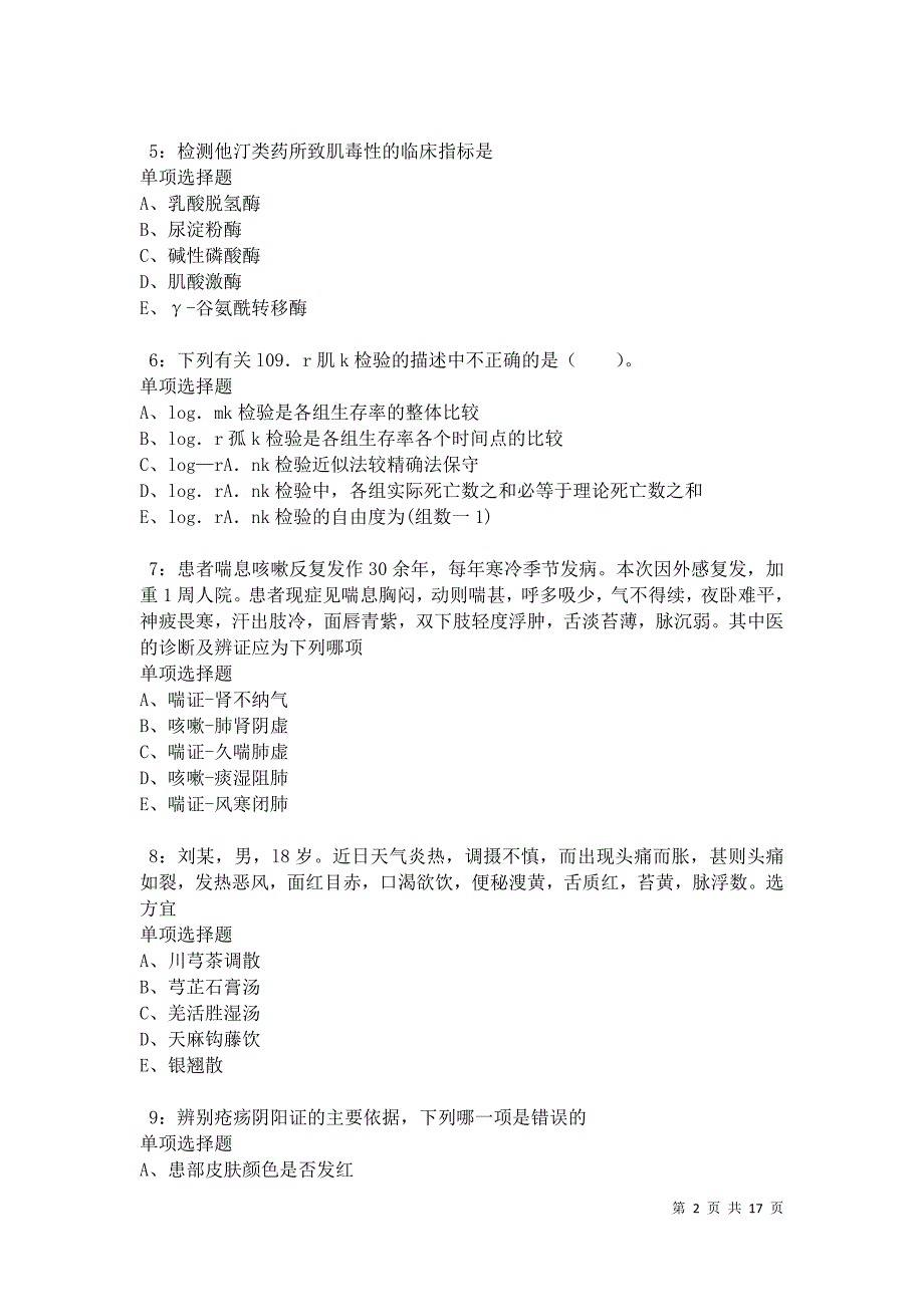 南康2021年卫生系统招聘考试真题及答案解析_第2页