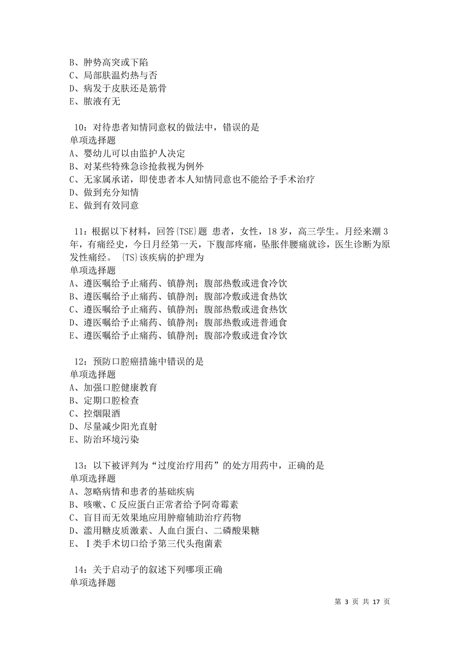 南康2021年卫生系统招聘考试真题及答案解析_第3页