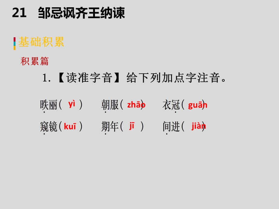 第六单元《21邹忌讽齐王纳谏》九年级语文下册演示课件—人教部编版_第4页