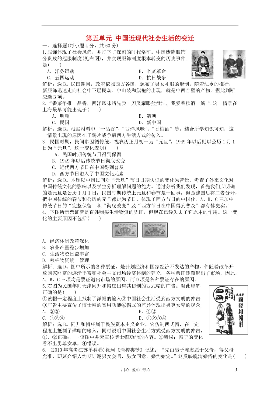 《高三生物 复习精品课件及资料2012高中历史 第五单元 中国近现代社会生活的变迁单元测试 9 新人教版必修2》_第1页