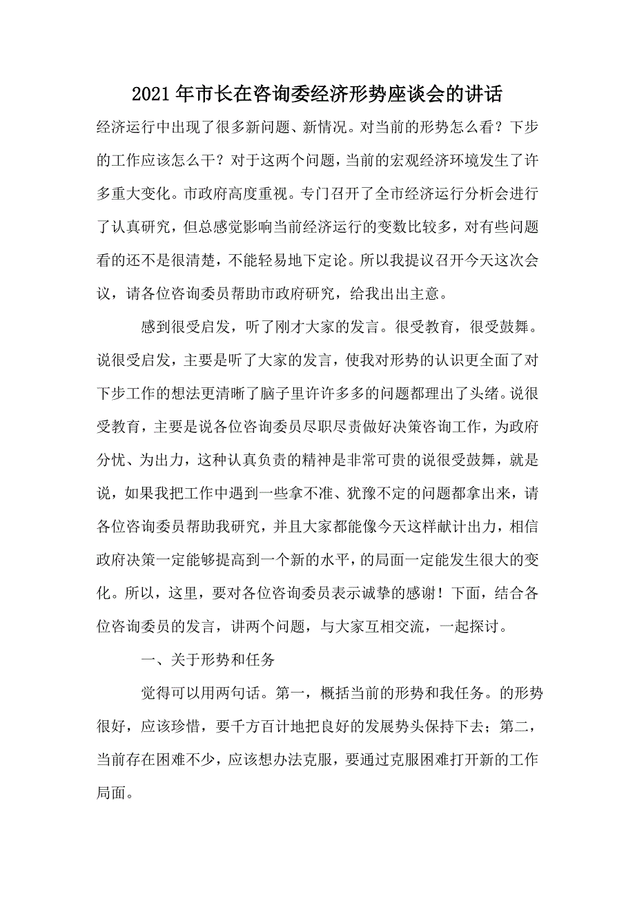 2021年市长在咨询委经济形势座谈会的讲话_第1页