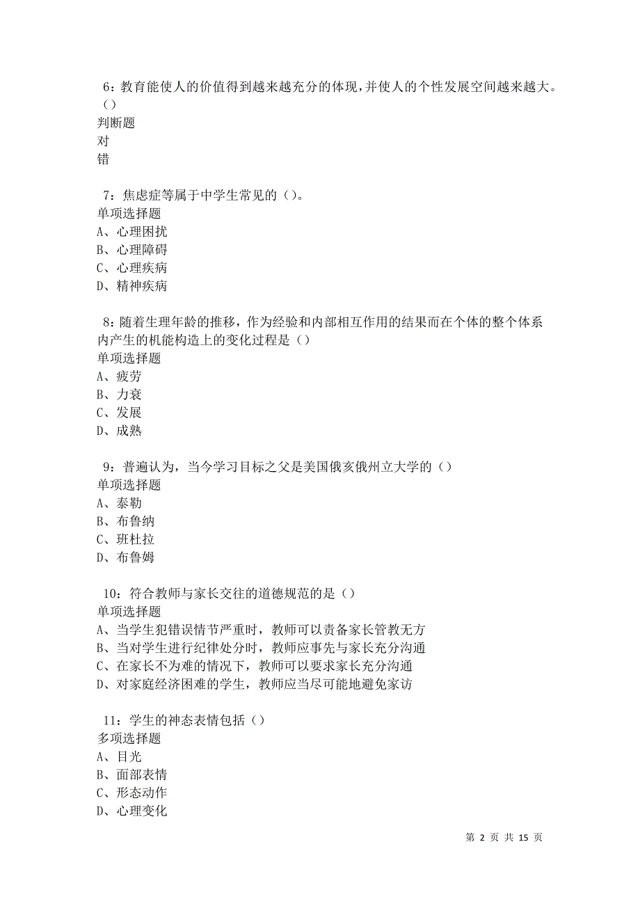 南山2021年中学教师招聘考试真题及答案解析卷7_第2页