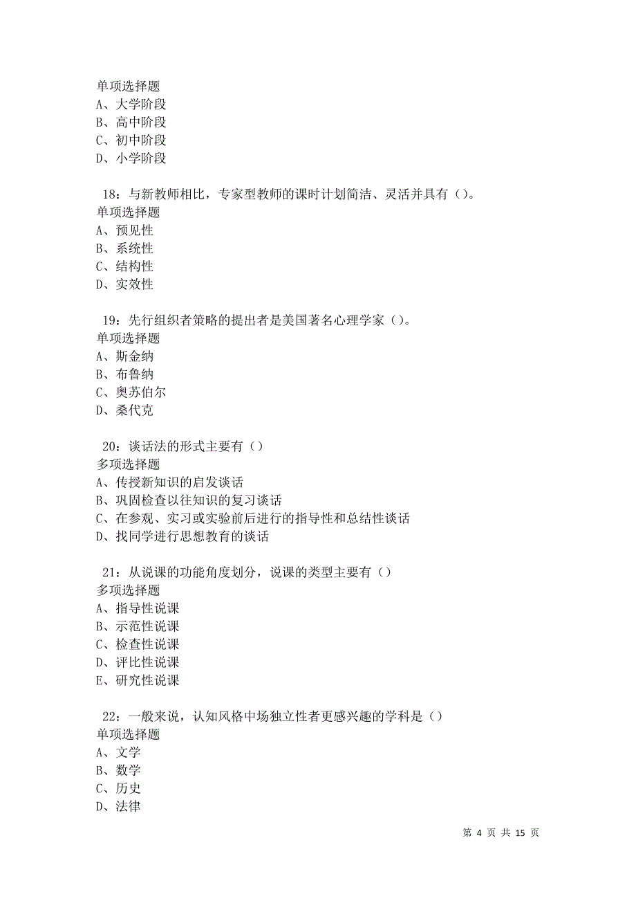 南山2021年中学教师招聘考试真题及答案解析卷7_第4页