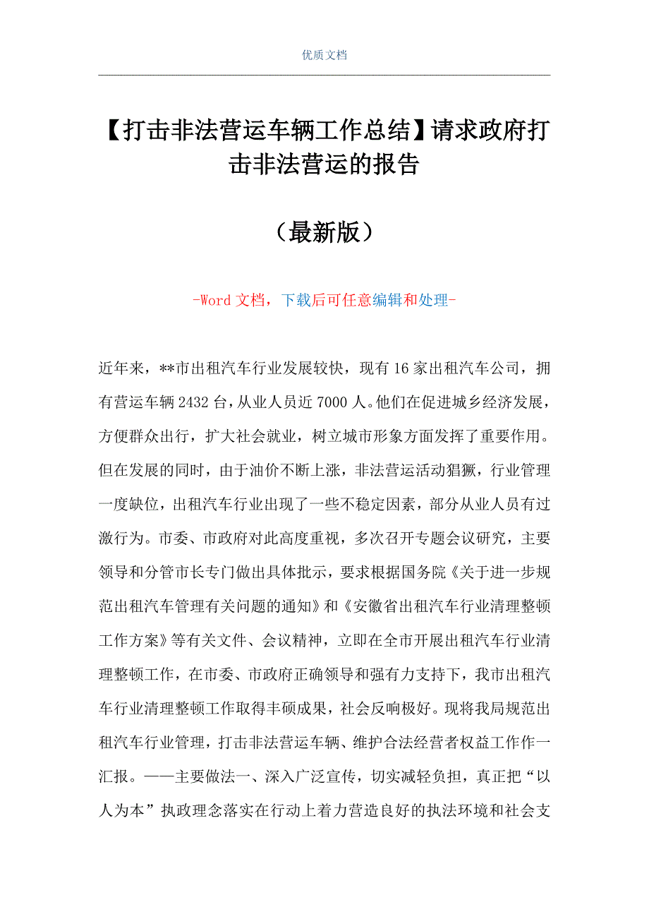 【打击非法营运车辆工作总结】请求政府打击非法营运的报告（Word可编辑版）_第1页