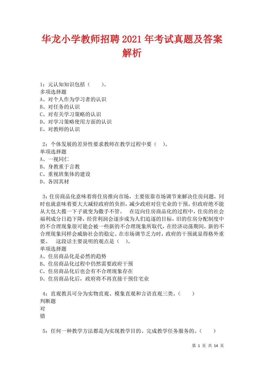 华龙小学教师招聘2021年考试真题及答案解析卷9_第1页