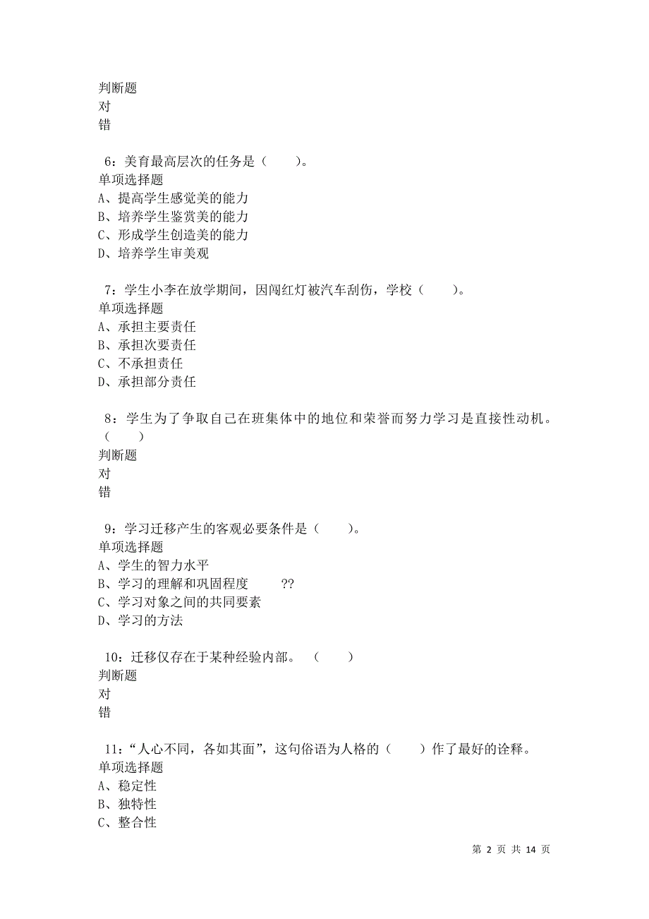 华龙小学教师招聘2021年考试真题及答案解析卷9_第2页