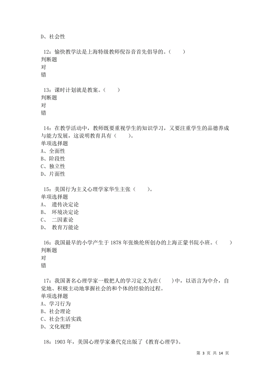 华龙小学教师招聘2021年考试真题及答案解析卷9_第3页